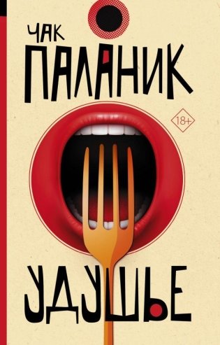 Удушье фото книги