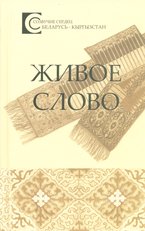 Живое слово. Беларусь - Кыргызстан фото книги