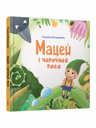 Мацей і чароўная раса фото книги