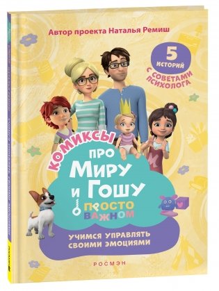Про Миру и Гошу. Просто о важном. Учимся управлять своими эмоциями фото книги