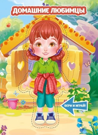 Бумажная кукла. Домашние любимцы фото книги