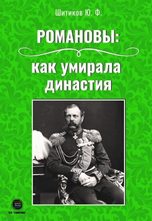 Романовы: как умирала династия фото книги