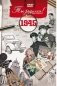 Ты родился! 1945 год. DVD-открытка фото книги маленькое 2