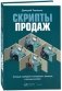 Скрипты продаж. Готовые сценарии "холодных" звонков и личных встреч фото книги маленькое 2