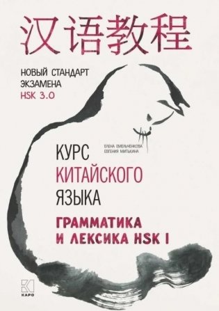 Курс китайского языка. Грамматика и лексика HSK-1. Новый стандарт экзамена HSK 3.0 фото книги