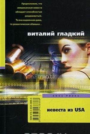 Невеста из USA фото книги