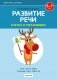 Играем вместе с логопедом. Развитие речи в играх и упражнениях. Часть 3. ГРИФ фото книги маленькое 2