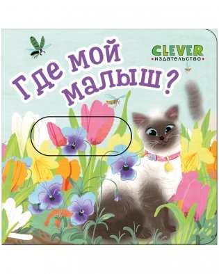 Вжух! Где мой малыш? фото книги