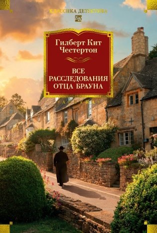 Все расследования отца Брауна фото книги