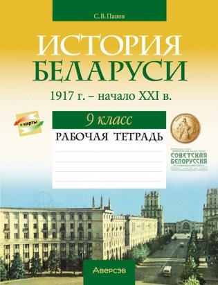 История Беларуси, 1917 г. — начало XXI в. 9 класс. Рабочая тетрадь. ГРИФ фото книги