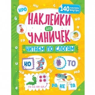 ND Play / Наклейки для умничек. Читаем по слогам фото книги
