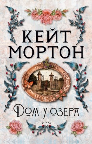 Дом у озера фото книги