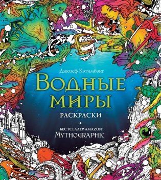 Водные миры. Раскраски за гранью воображения фото книги