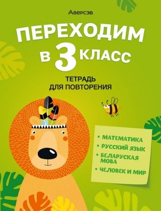 Переходим в 3 класс. Тетрадь для повторения фото книги