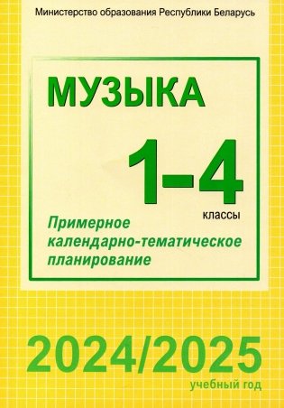 Музыка 1-4 классы. Примерное календарно-тематическое планирование. 2024/2025 учебный год фото книги