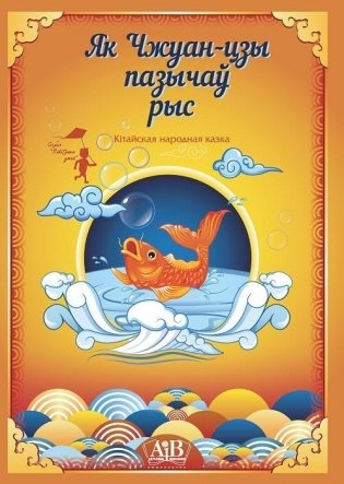 Як Чжуан-цзы пазычаў рыс. Кітайская народная казка фото книги