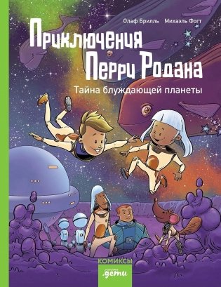 Приключения Перри Родана. Тайна блуждающей планеты фото книги