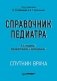 Справочник педиатра фото книги маленькое 2
