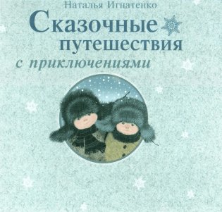 Сказочные путешествия с приключениями фото книги