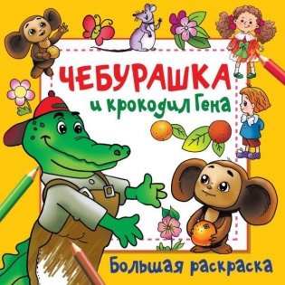 Чебурашка и крокодил Гена фото книги