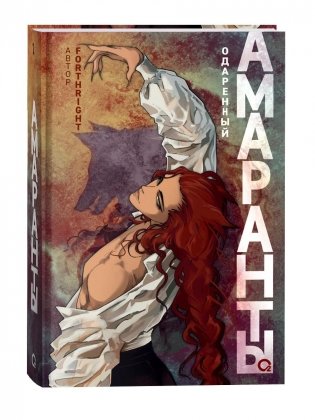 Амаранты. Том 2. Одаренный фото книги