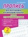 Пропись для постановки и коррекции почерка. Пишем строчные буквы. Тетрадь 2 фото книги маленькое 2