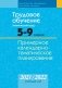 Трудовое обучение (технический труд). 5—9 классы. Примерное календарно-тематическое планирование. 2021/2022 учебный год фото книги маленькое 2