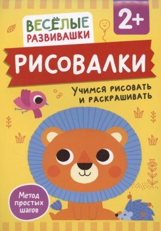 Рисовалки. Учимся рисовать и раскрашивать фото книги