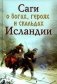 Саги о богах, героях и скальдах Исландии фото книги маленькое 2