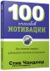 100 способов мотивации фото книги маленькое 2