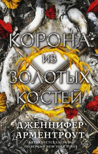 Корона из золотых костей фото книги