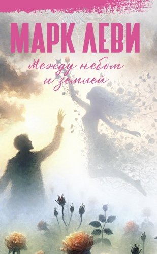 Между небом и землей фото книги