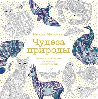 Чудеса природы. Золотая коллекция любимых иллюстраций фото книги