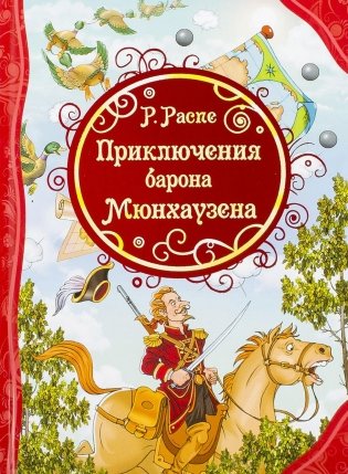 Приключения Барона Мюнхаузена фото книги