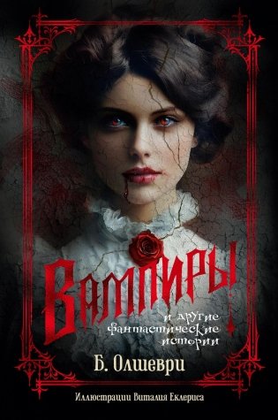 Вампиры и другие фантастические истории фото книги