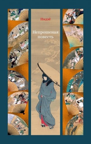 Непрошеная повесть фото книги