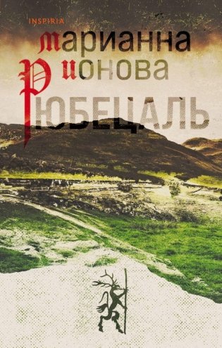 Рюбецаль фото книги