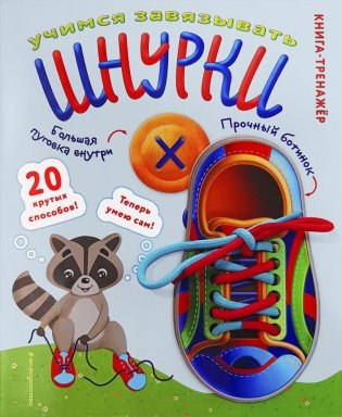 Учимся завязывать ШНУРКИ. Книга-тренажер с двусторонним ботиночком и крупной пуговкой (ил. С. Аникиной) фото книги