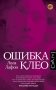 Ошибка Клео фото книги маленькое 2