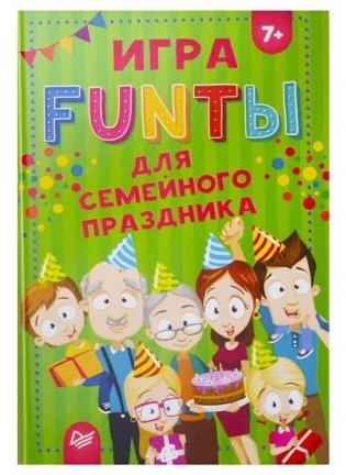 Игра FUNты для семейного праздника фото книги