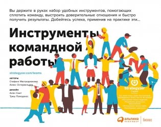 Инструменты командной работы. Пять способов сплотить команду, выстроить доверительные отношения и добиться высоких результатов фото книги
