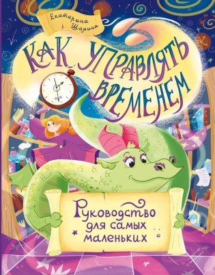 Как управлять временем. Руководство для самых маленьких фото книги