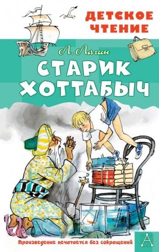 Старик Хоттабыч. Рисунки Г. Мазурина фото книги