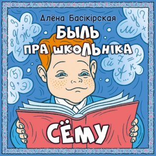 Быль пра школьніка Сёму фото книги