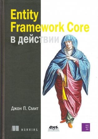 Entity Framework Core в действии фото книги
