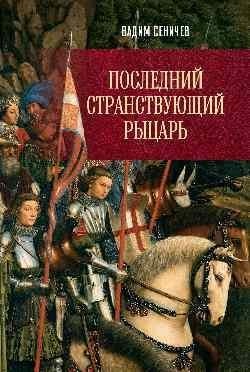 Последний странствующий рыцарь фото книги