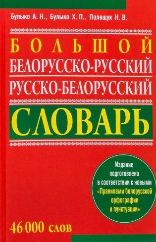 Большой белорусско-русский, русско-белорусский словарь (4-е издание) фото книги