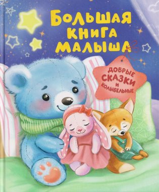 Большая книга малыша. Добрые сказки и колыбельные фото книги