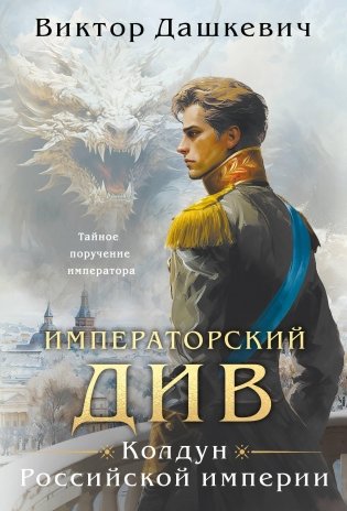 Императорский Див. Колдун Российской империи фото книги