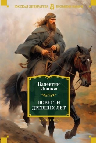 Повести древних лет фото книги